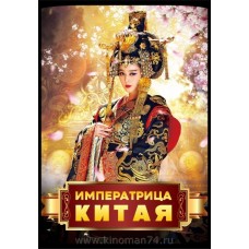 Императрица Китая / The Empress of China (русская озвучка)